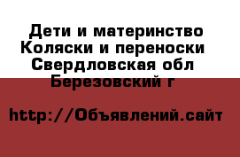 Дети и материнство Коляски и переноски. Свердловская обл.,Березовский г.